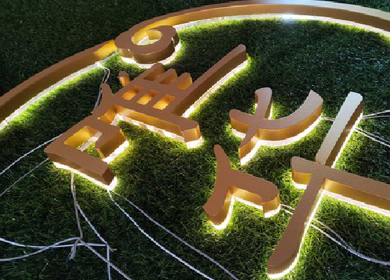 沐川门头上的发光字你选对了吗？