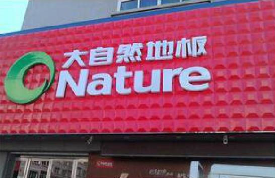 沐川门头招牌制作就选最合适的材料。