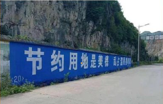 沐川墙体广告制作中那些醒目的标语。