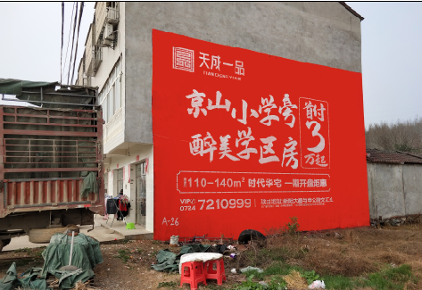 沐川户外墙体广告的独特宣传魅力