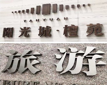 沐川日常生活中常见的广告金属字。