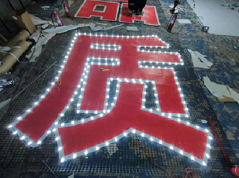 沐川挂网发光字的制作流程。