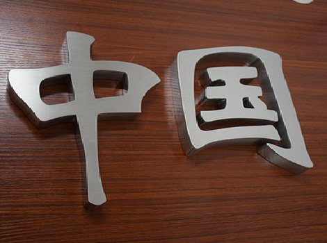 沐川拉丝不锈钢字的特点。