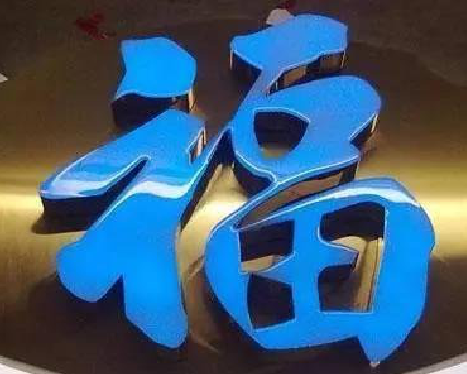 沐川树脂字发黄或坏了，自己怎么修？